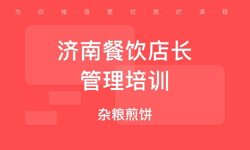 濟南餐飲管理培訓公司 賦能餐飲行業，打造專業管理精英